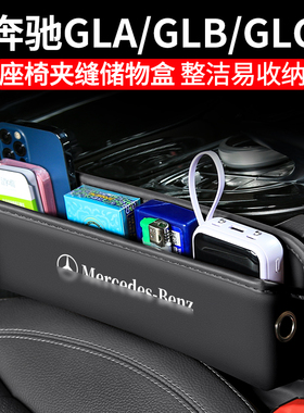 适用奔驰GLA/GLC/GLB汽车夹缝收纳盒座椅装饰储物盒内饰车载用品