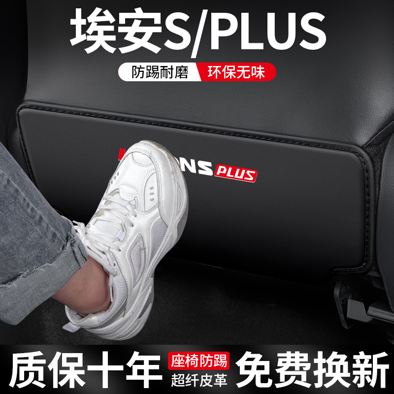 适用埃安S汽车座椅防踢垫PLUS车内魅580装饰椅背防护改装车载用品