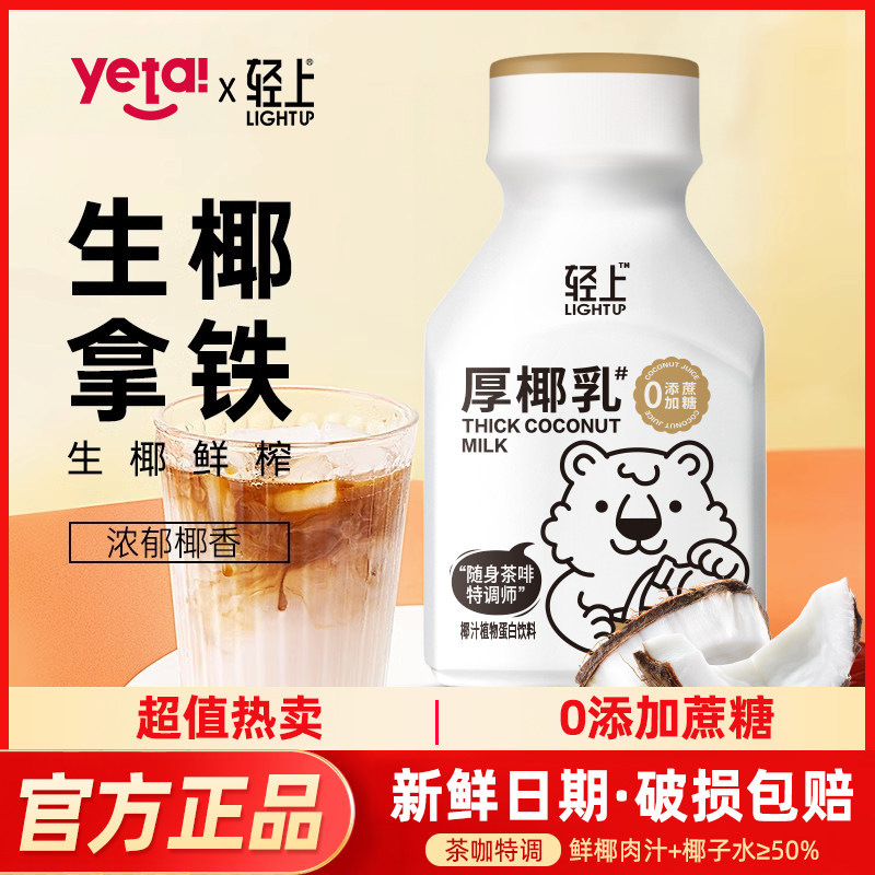 轻上厚椰乳生椰拿铁椰浆椰奶耶乳椰汁奶茶店咖啡伴侣植物蛋白饮料怎么看?