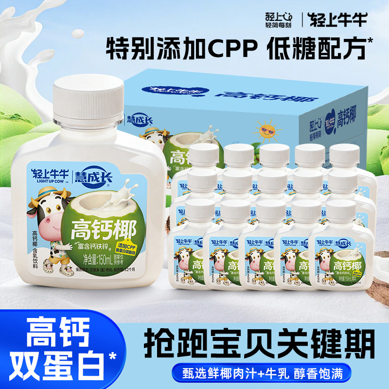 轻上牛牛高钙椰奶15瓶*150ml牛乳新鲜生榨椰肉汁儿童饮料双蛋白