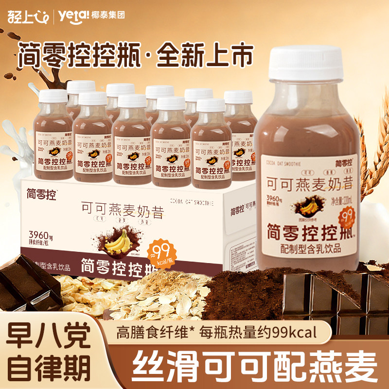 简零控可可燕麦奶昔饱腹代餐奶昔含蛋白膳食纤维益生元饮品早餐,咖啡/麦片/冲饮,植物蛋白饮料/植物奶/植物酸奶,淘宝优惠券,粉丝福利购,淘宝优惠卷