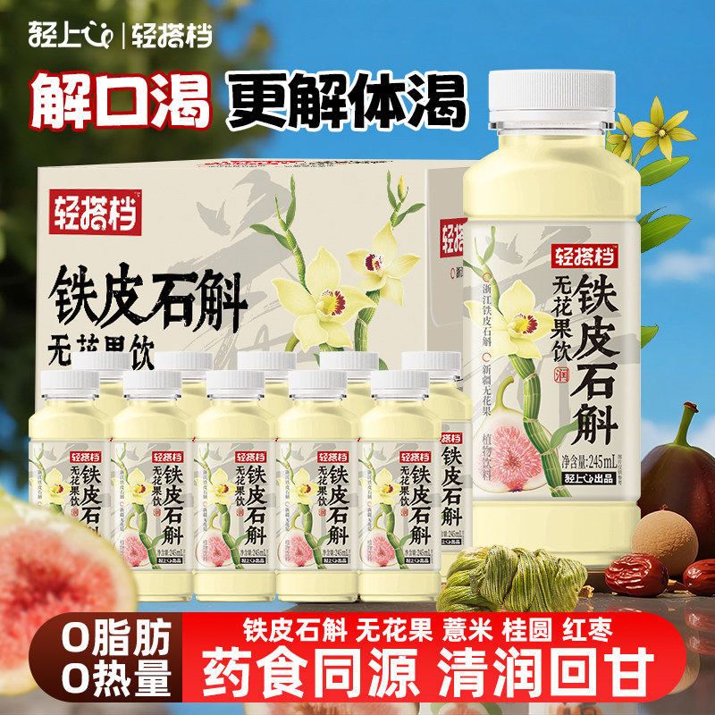 轻上铁皮石斛无花果清润0卡0脂元气植物饮料原材料熬制饮品整箱,咖啡/麦片/冲饮,植物饮料,淘宝优惠券,粉丝福利购,淘宝优惠卷
