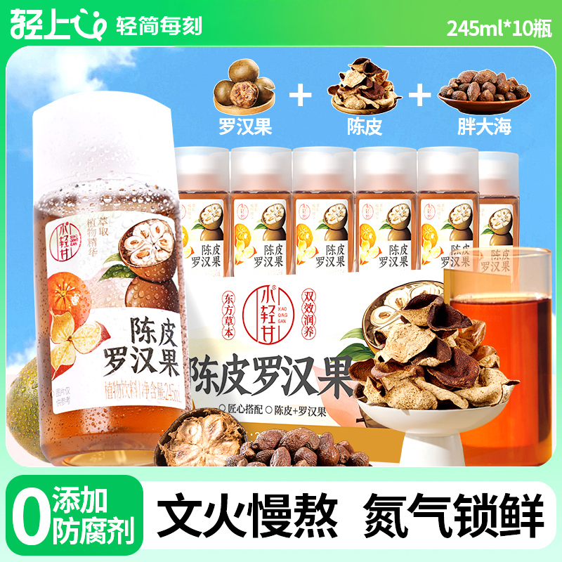 轻上小轻甘陈皮罗汉果胖大海凉茶植物饮料清润不加糖0脂旗舰店