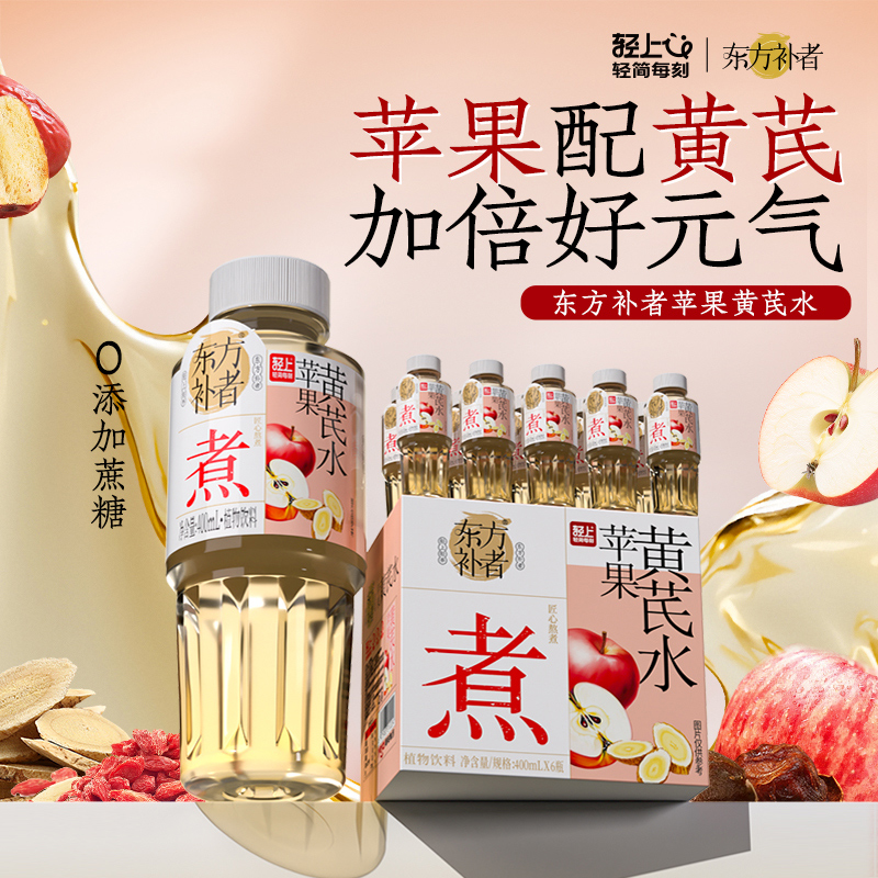 轻上东方补者苹果黄芪水红枣枸杞桂圆元气水不加糖0脂官方旗舰店