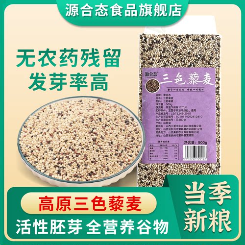 源合态三色藜麦米白黑优质高原山西农家特产营养代餐粗粮食