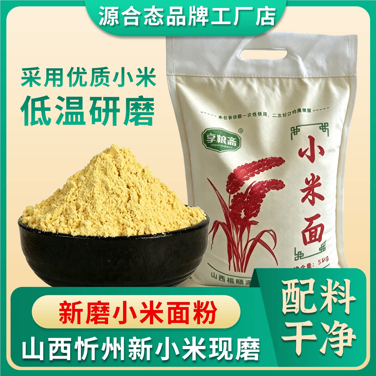 源合态新磨黄小米面粉山西忻州低温研磨袋装5斤小米糊煎饼粉窝头