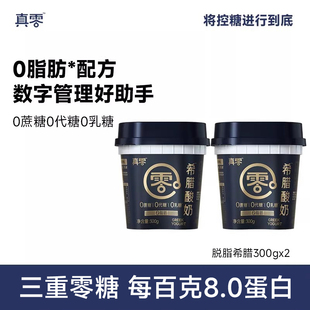 真零希腊脱脂酸奶300g桶装0代糖低温营养浓厚原味酸奶