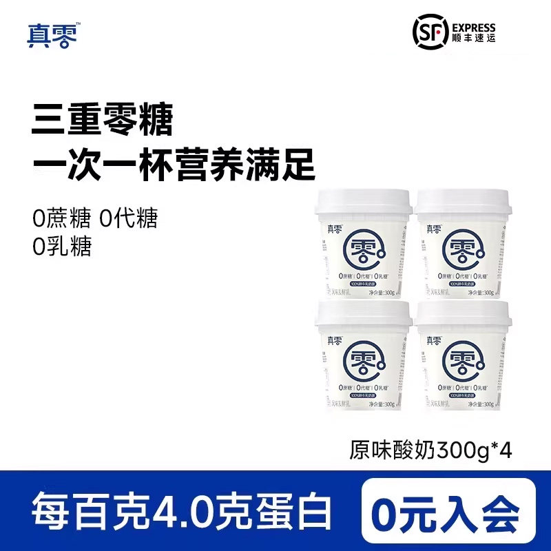 真零酸奶0乳糖0代糖300g低温酸奶营养酸奶碗早餐奶