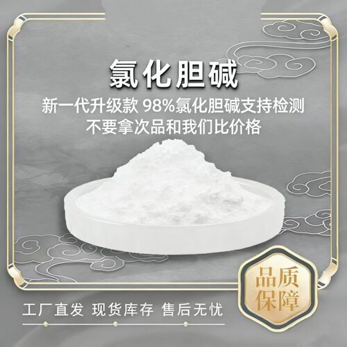 98%氯化胆碱应用肥料农业植物光合作用促进剂增加产量
