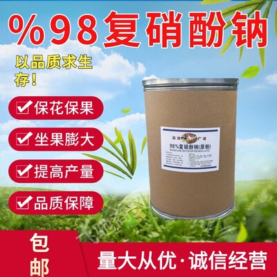 复硝酚原粉98%原药植物生长调节剂花卉专用生根剂抗病保花保果