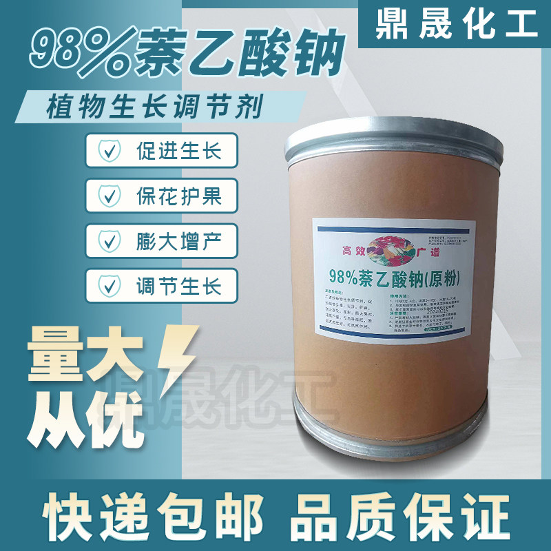 萘乙酸钠98%原粉正品专用园艺花木扦插移栽保花保果调节生根剂