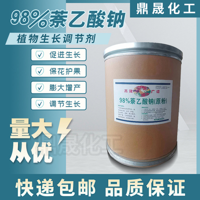 萘乙酸钠98%原粉正品专用园艺花木扦插移栽保花保果调节生根剂