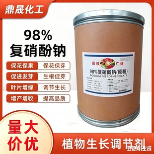 复硝酚原粉98%原药植物生长调节剂花卉专用生根剂抗病保花保果