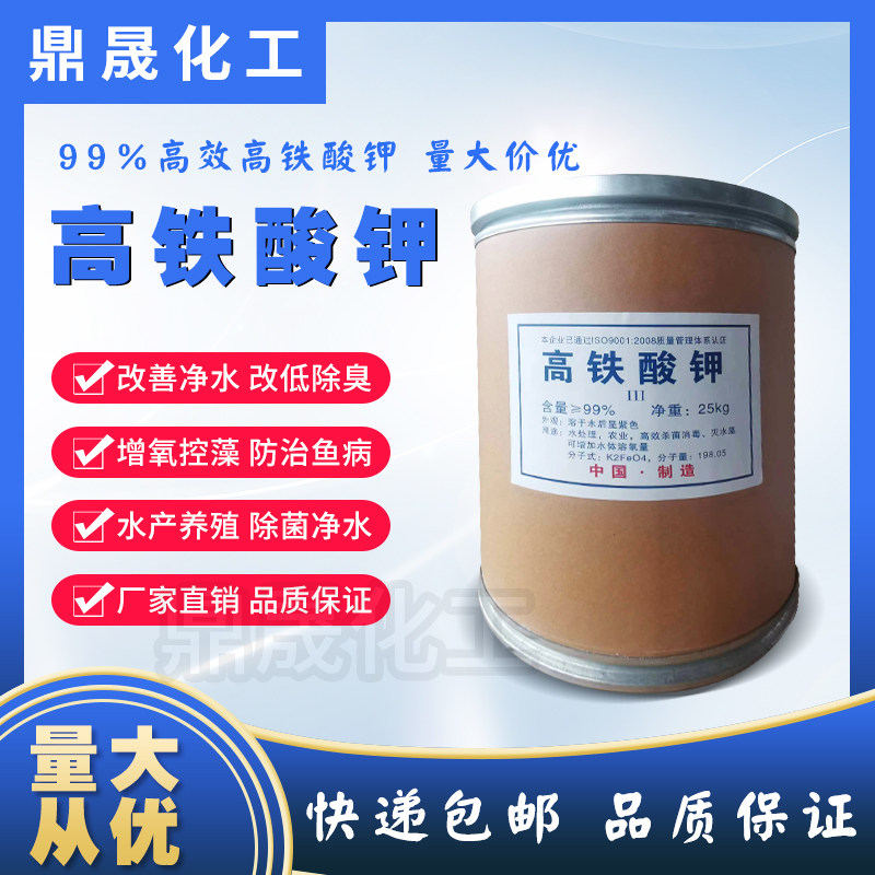 高铁酸钾粉末晶体水产鱼用植物养殖场鱼塘杀菌净水改底水污水处理