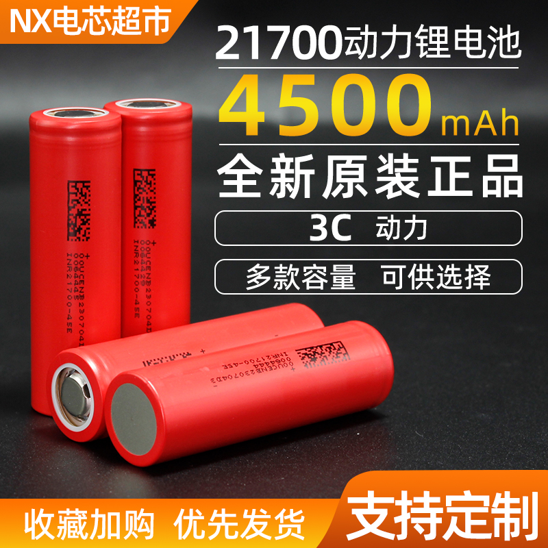 全新足容21700锂电池3C动力电芯3.7V大容量4500mAh电动车电芯平头