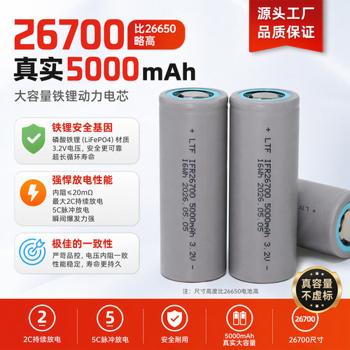 2026新款磷酸铁锂26700大容量