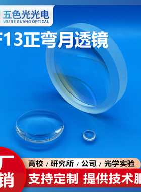 ZF13正弯月透镜直径25mm焦距92mm无镀膜光学聚焦凹凸透镜放大镜