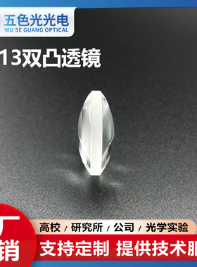 ZF13双凸透镜直径8/10mm焦距7~12mm未镀膜光学玻璃球面聚焦扩束镜