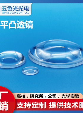 K9平凸透镜直径11.5/12/13/14/16/18mm焦距10~3000mm无镀膜镜片