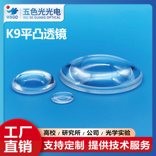 K9平凸透镜直径13mm焦距20~58mm玻璃光学led镜头聚焦扩束准直镜
