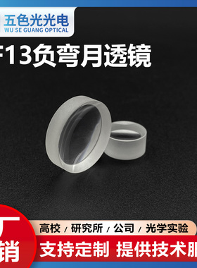 ZF13负弯月透镜直径16mm焦距-36mm中心厚1.5mm无镀膜凹凸透镜