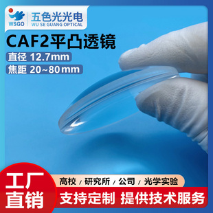 氟化钙(CaF2)平凸透镜直径12.7mm焦距20~80mm激光透镜光学凸透镜