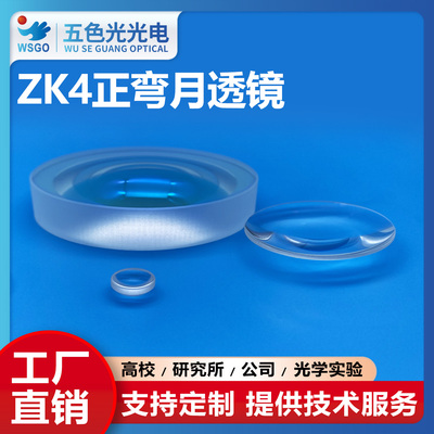ZK4正弯月凹凸透镜直径11.5mm焦距14.93mm无镀膜光学聚焦透镜定制