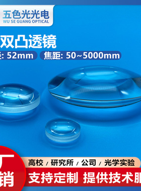 K9双凸透镜直径52mm大焦距50~5000mm无镀膜光学聚焦扩束准直镜片