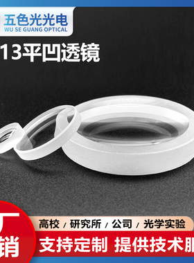 ZF13平凹透镜直径22mm焦距-63mm无镀膜扩散光透镜高精密激光镜片