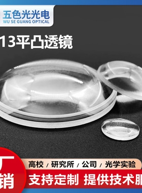 ZF13平凸透镜直径52.5mm焦距124mm无镀膜光学聚焦扩束镜led透镜