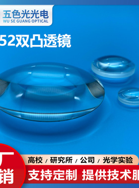 ZF52双凸透镜直径29mm焦距33mm无镀膜放大激光实验聚焦扩束准直镜