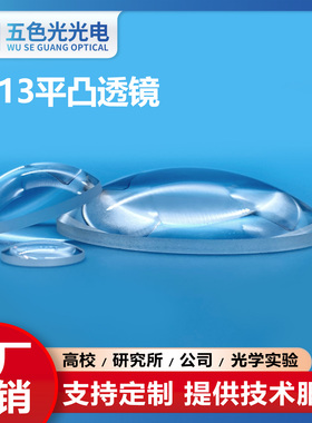 ZF13平凸透镜直径23.5mm焦距46mm未镀膜光学聚焦准直镜led透镜