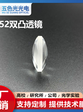 ZF52双凸透镜直径8/8.5mm焦距10-28无镀膜放大激光聚焦扩束准直镜