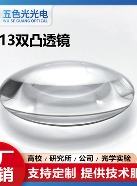ZF13双凸透镜直径42mm焦距75/77mm无镀膜定制光学玻璃球面透镜
