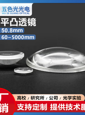K9平凸透镜直径50.8mm焦距60~5000mm无镀膜光学玻璃聚光透镜