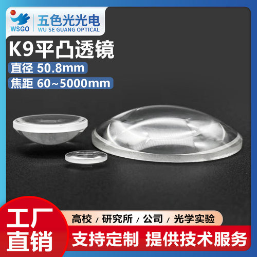 K9平凸透镜直径50.8mm