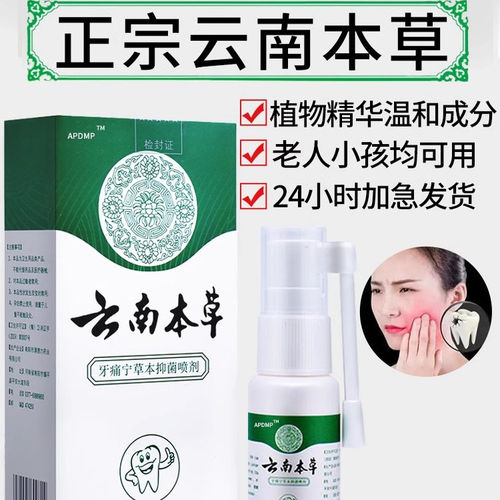 云南本草牙宁喷雾通剂药智齿快速消上火止护理专用速痛正品