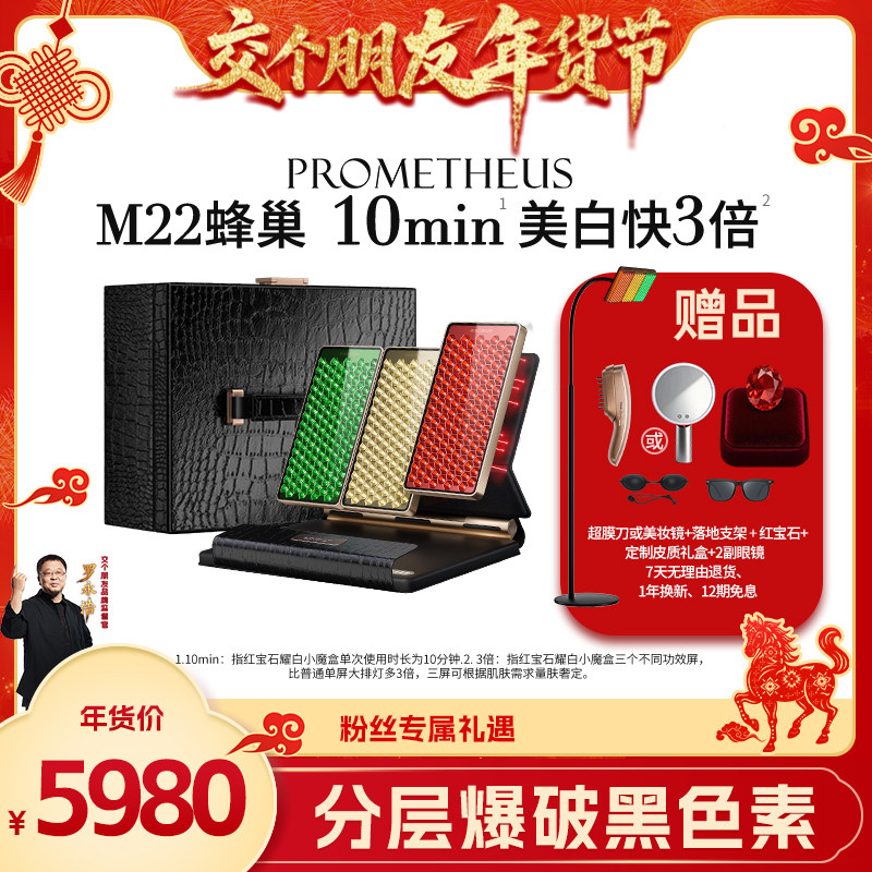 【交个朋友付定！交个朋友年货节】普罗米修斯红宝石耀白小魔盒