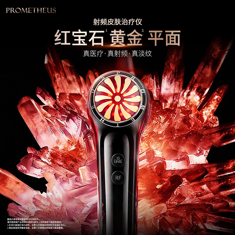 普罗米修斯红宝石射频皮肤治疗仪美容仪家用脸面部提拉紧致胶原