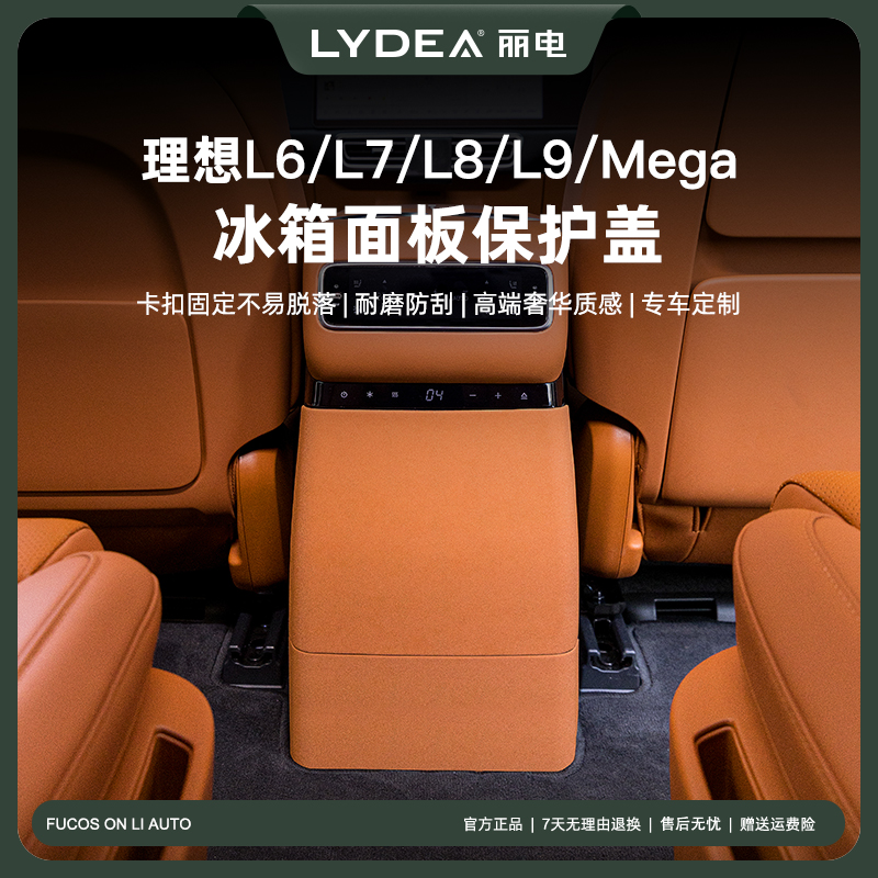 丽电25款理想L6L8L9MEGA后排空调冰箱防踢板罩盖专用汽车内饰用品