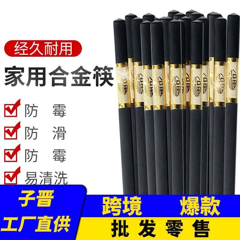 家用高档合金筷子耐高温家庭套装双筷子防滑防霉酒店用餐筷子