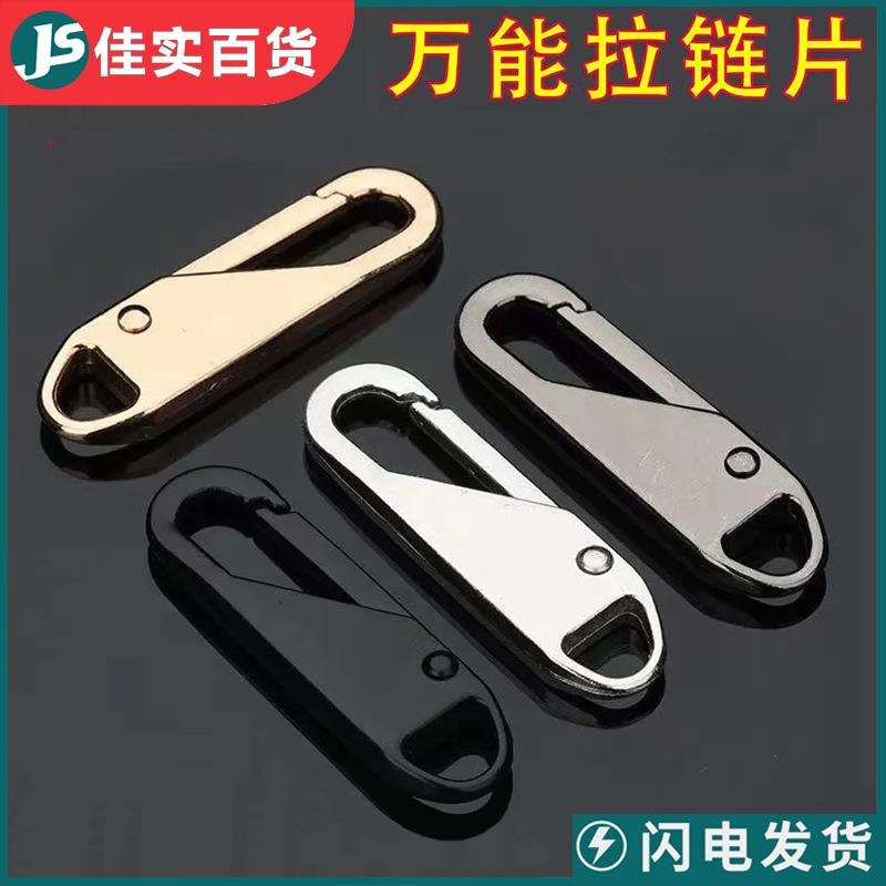 万能拉链片可拆卸拉链头挂钩通用型拉锁头替拉头拉链扣头吊坠拉片