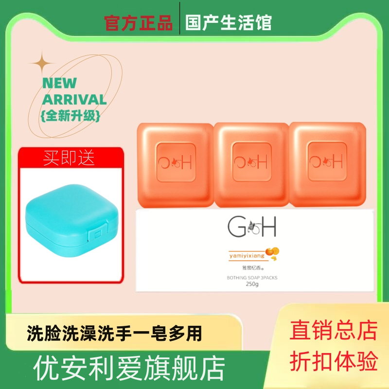 优安利爱香皂雅蜜忆香润肤香皂男女洗脸沐浴除洁面皂250g皂盒
