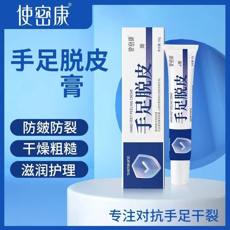 使密康手足脱皮抑菌膏防手足脱皮脚干裂滋润皮肤外用软膏保湿补水