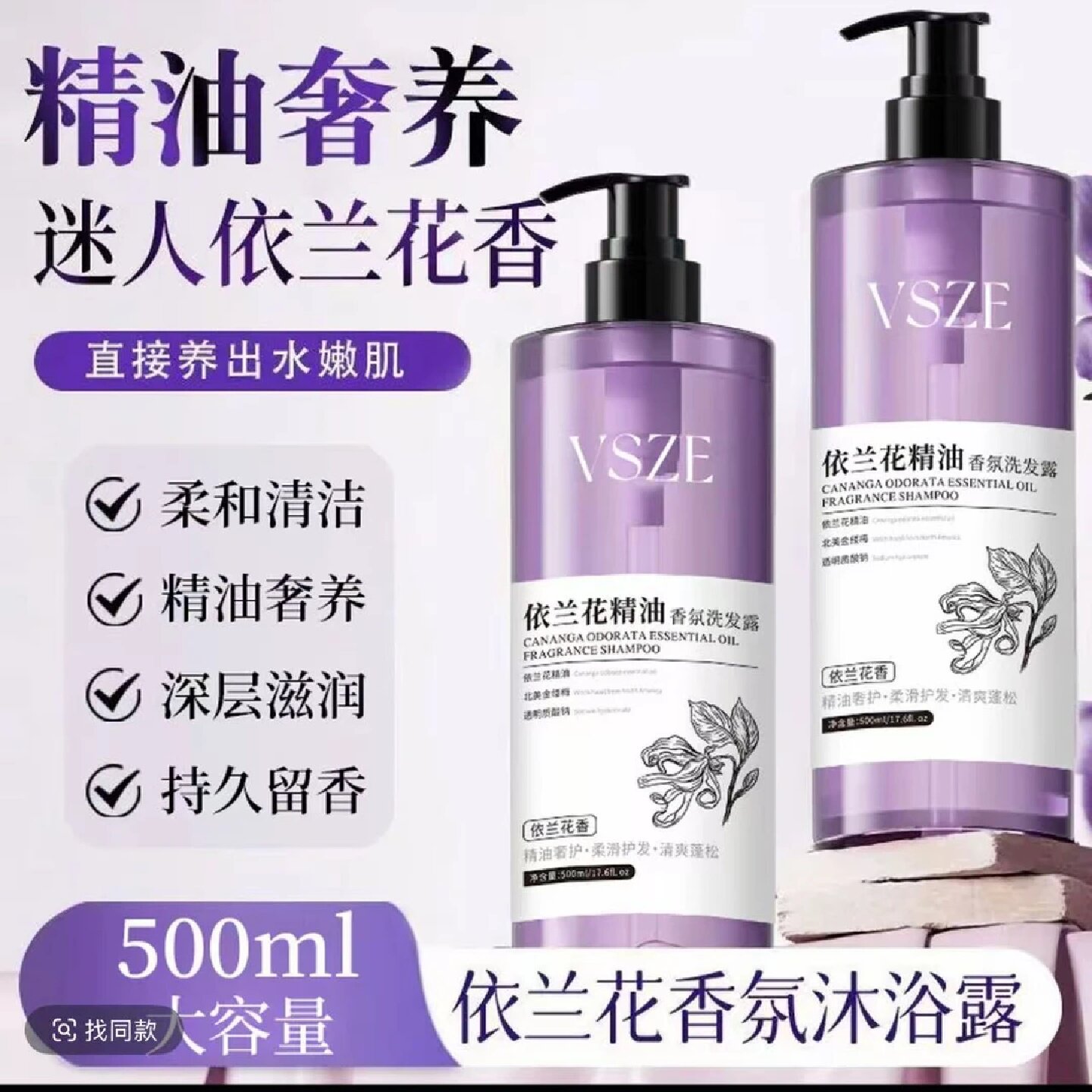VSZE依兰花精油香氛洗发露温和清洁控油蓬松奢养舒缓滋润持久留香