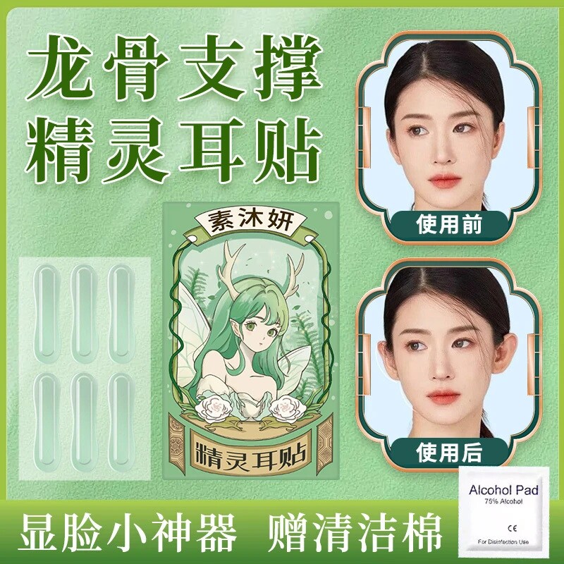 素沐妍龙骨支撑精灵耳贴定型贴耳防水矫正器隐形新款立耳贴显脸小