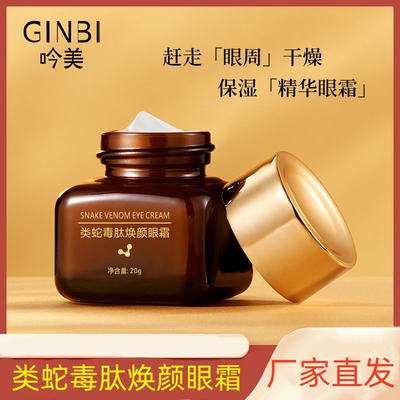 GINBI吟美类蛇毒肽焕颜眼霜水润保湿精华眼霜滋养嫩肤眼部护肤品