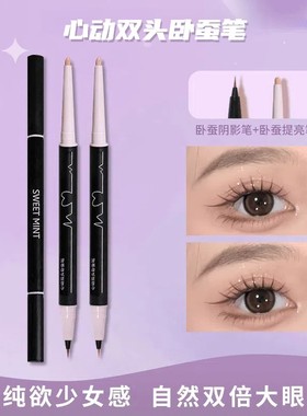 SWEETMINT心动双头卧蚕笔自然双倍大眼高光提亮二合一双头眼线笔