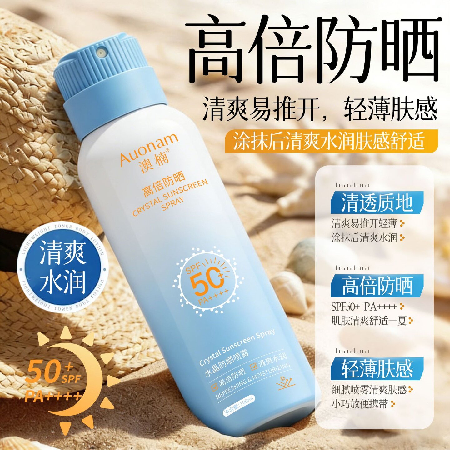Auonam澳楠水晶防晒喷雾SPF50+清透防护防紫外线不黏腻清爽不闷肤