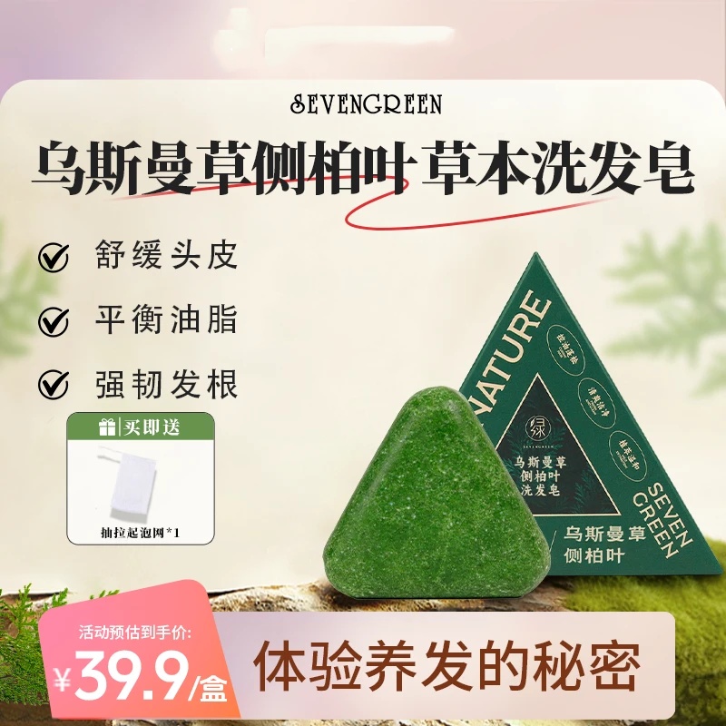 SEVENGREEN七绿侧柏叶乌斯曼草洗发皂植物萃取养发护发无硅油控油